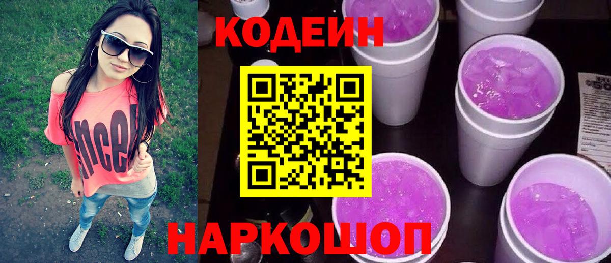 Солнечногорск  Codein Purple Drank  Кодеиновый сироп Lean Purple Drank  Вход с VPN 